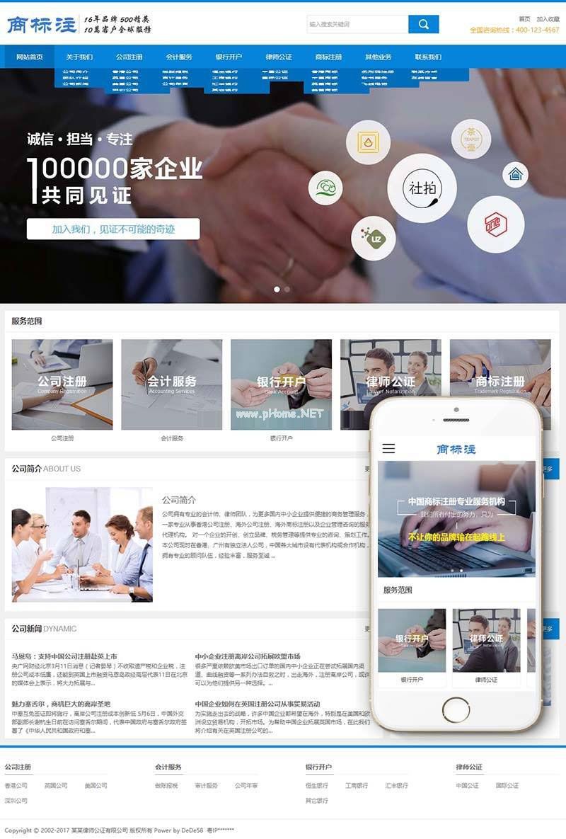 公司商标注册律师公证会计服务公司网站源码 织梦dedecms模板 (带手机移动端)