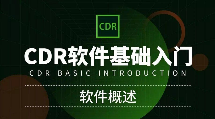 CorelDRAW零基础入门到精通