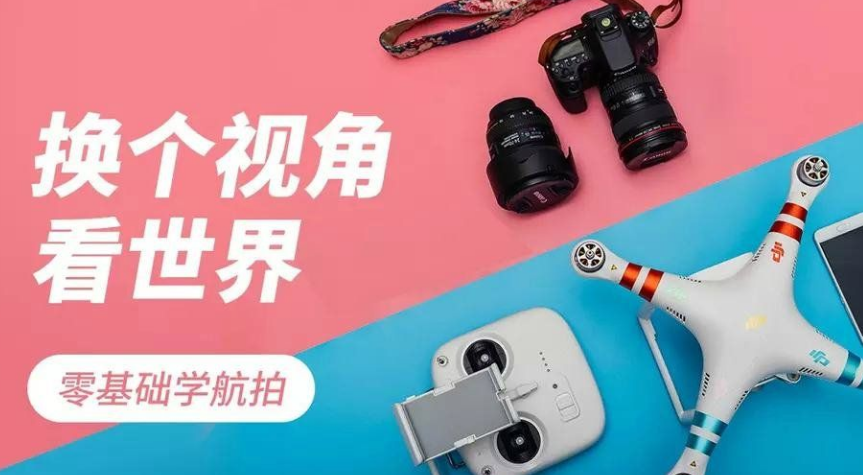 零基础学航拍