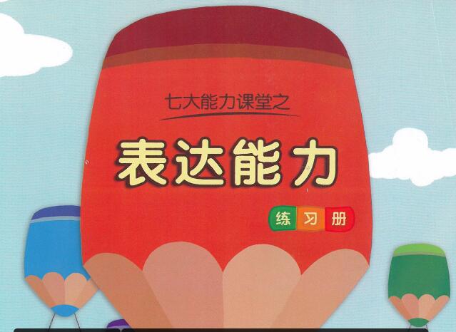 学而si七大能力练习册全套