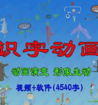  幼儿识字软件[会员推荐]