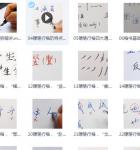 教你写出潇洒好字：硬笔行楷72讲