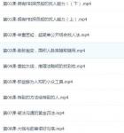 超级人脉术 快速找到你想找的任何人（完结）
