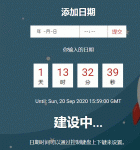 简洁的即将发布添加倒计时页面 建设中页面