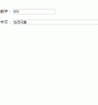 简单的人民币数字转大写特效