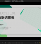 3小时学会excel数据处理2.png