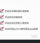 python爬虫之App数据抓取实战项目教程带常用工具软件