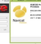 Navicat Premium 11.2.11注册机,完美激活可登录云端同步 亲测
