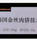 风味小吃之烧饼糕点制作方法及配料