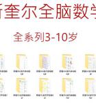 斯奎尔全脑数学全套高清可下载