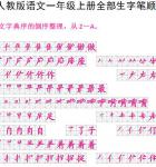一年级语文上册全部生字笔顺可打印