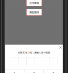 简洁的手机移动端仿支付宝密码输入特效