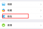     微信钱包支付持卡人名称怎么修改？
