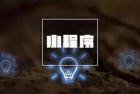     支付宝小程序和微信小程序的区别是？两者有什么不同？谁更好？
