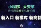     代理微信小程序赚钱吗？代理小程序该怎么做？
